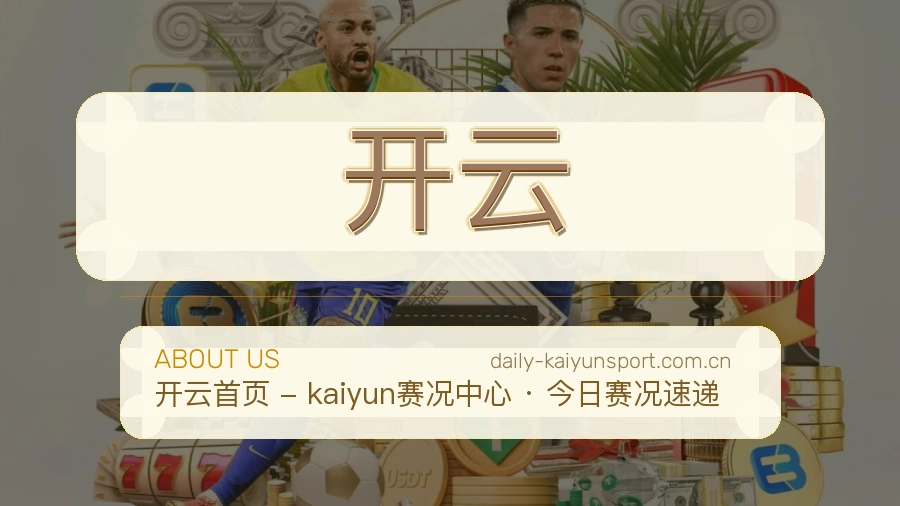 开云关于我们